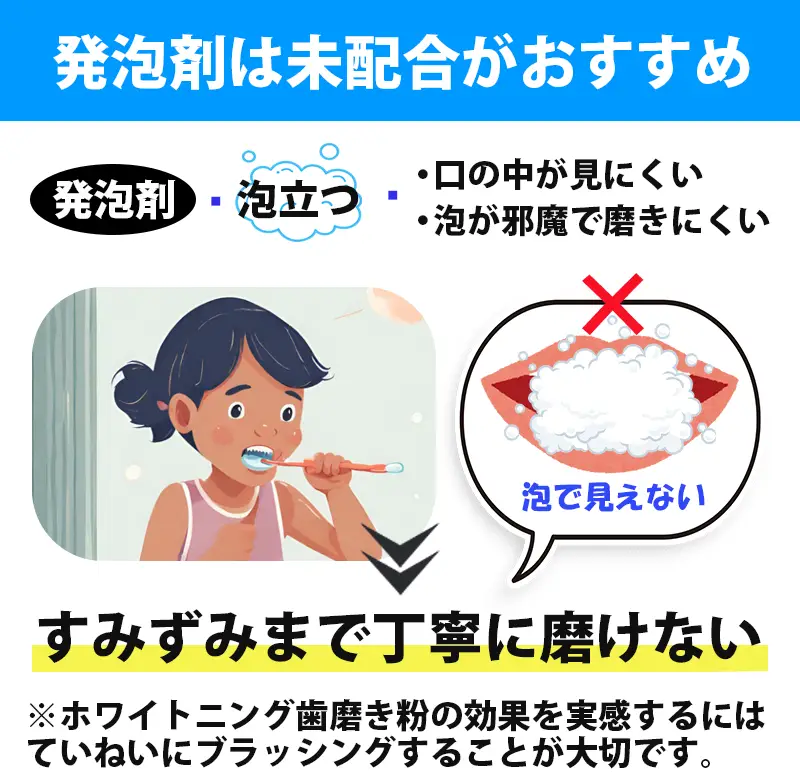 発泡剤は配合されていない方がおすすめ