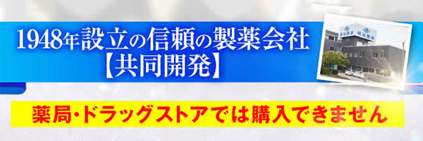 薬局やドラッグストアでは購入できません