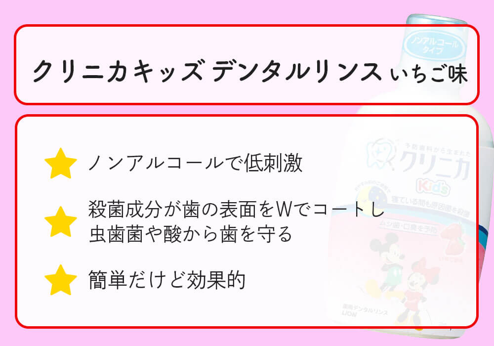 クリニカキッズ デンタルリンス いちご味