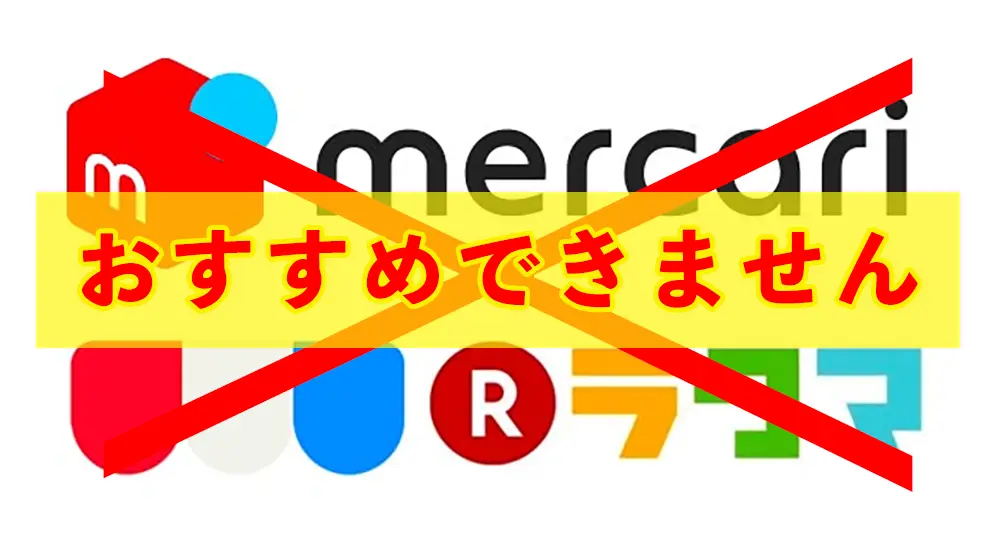 メルカリなどはおすすめできません