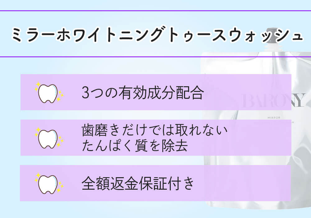 ミラーホワイトニングトゥースウォッシュ