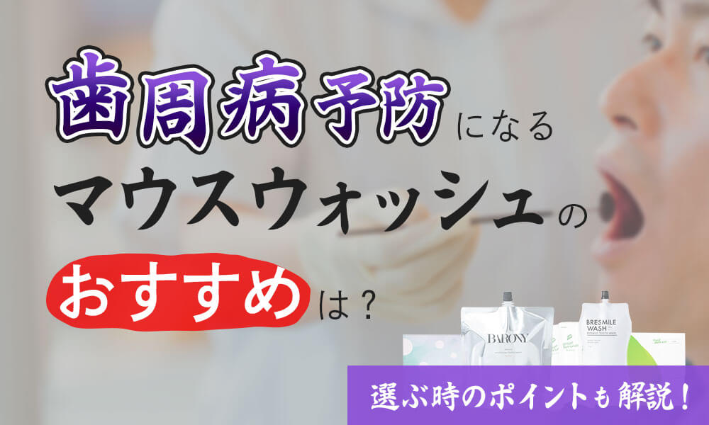 歯周病予防になるマウスウォッシュのおすすめは？選ぶ時のポイントも解説！