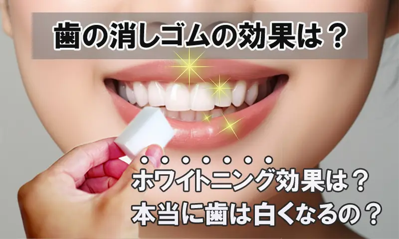 歯の消しゴムの効果は？