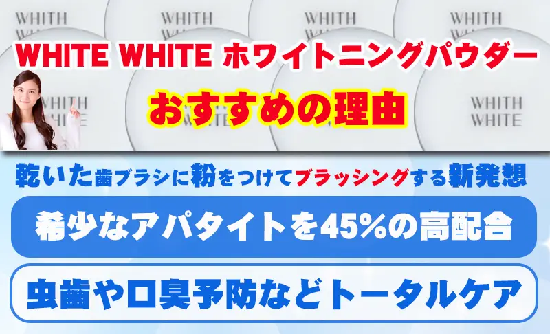 「WHITE WHITE ホワイトニングパウダー」がおすすめの理由